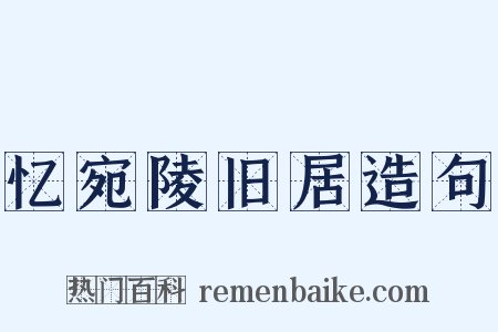 忆宛陵旧居造句是什么意思的图片